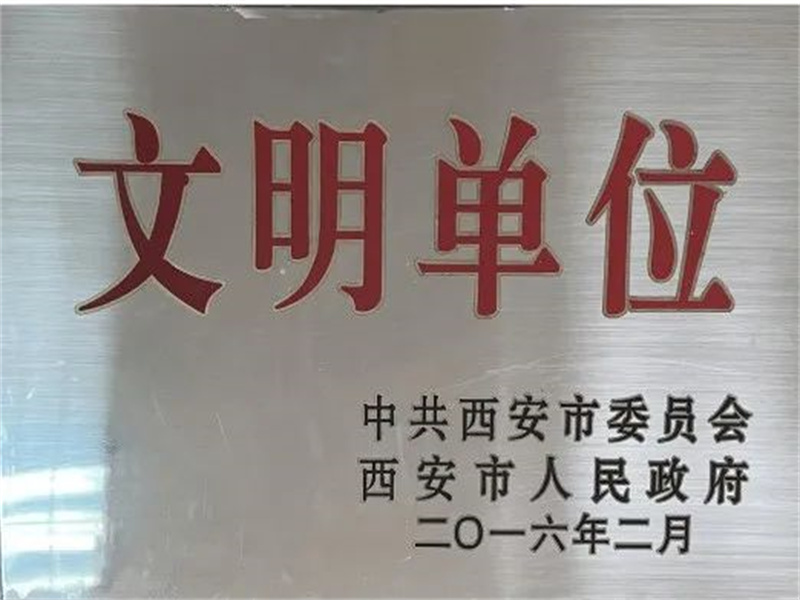 西安酒廠通過文明單位復(fù)審，繼續(xù)保留文明單位榮譽(yù)稱號(hào)